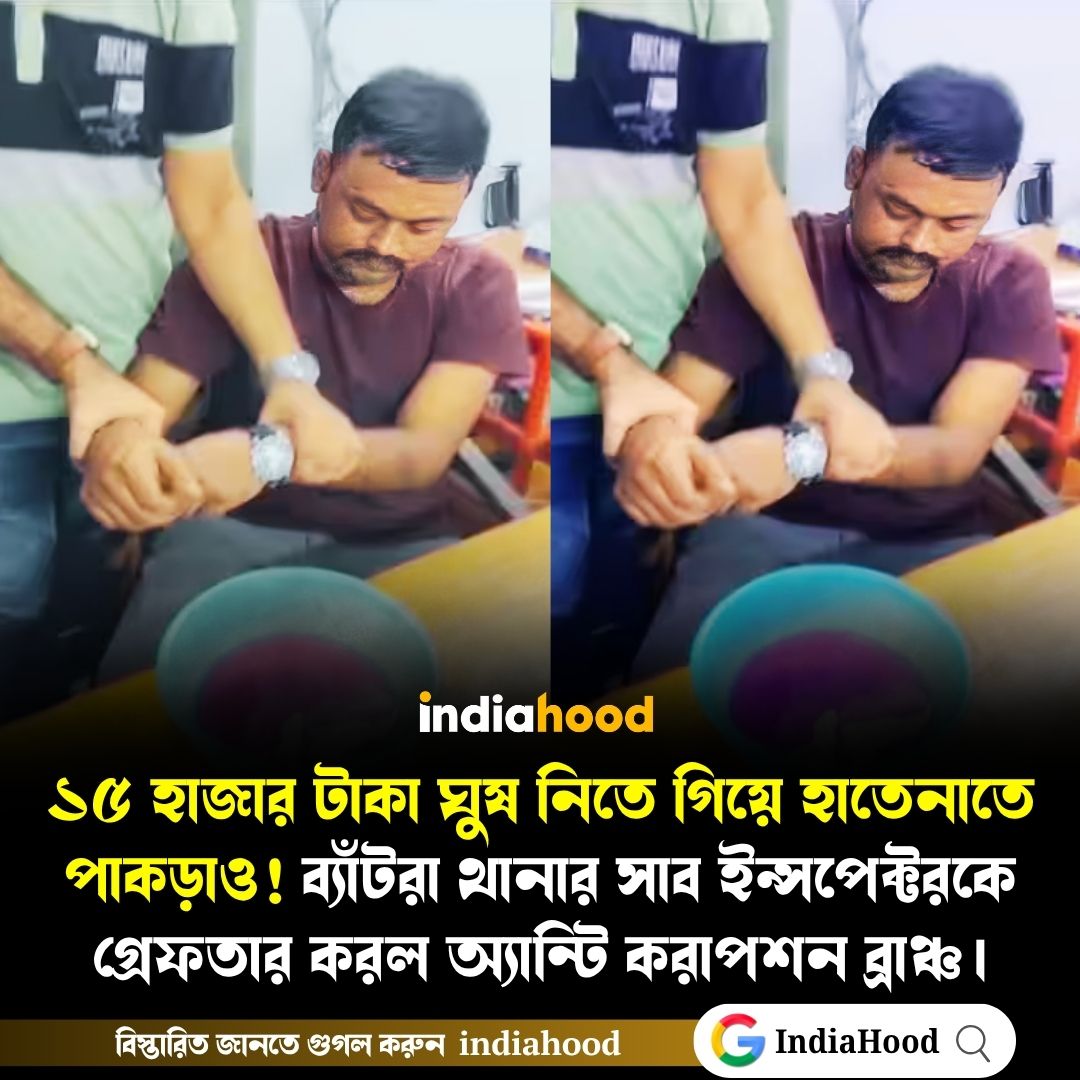ব্যাঁটরা থানার সাব ইন্সপেক্টরকে গ্রেফতার করল অ্যান্টি করাপশন ব্রাঞ্চ